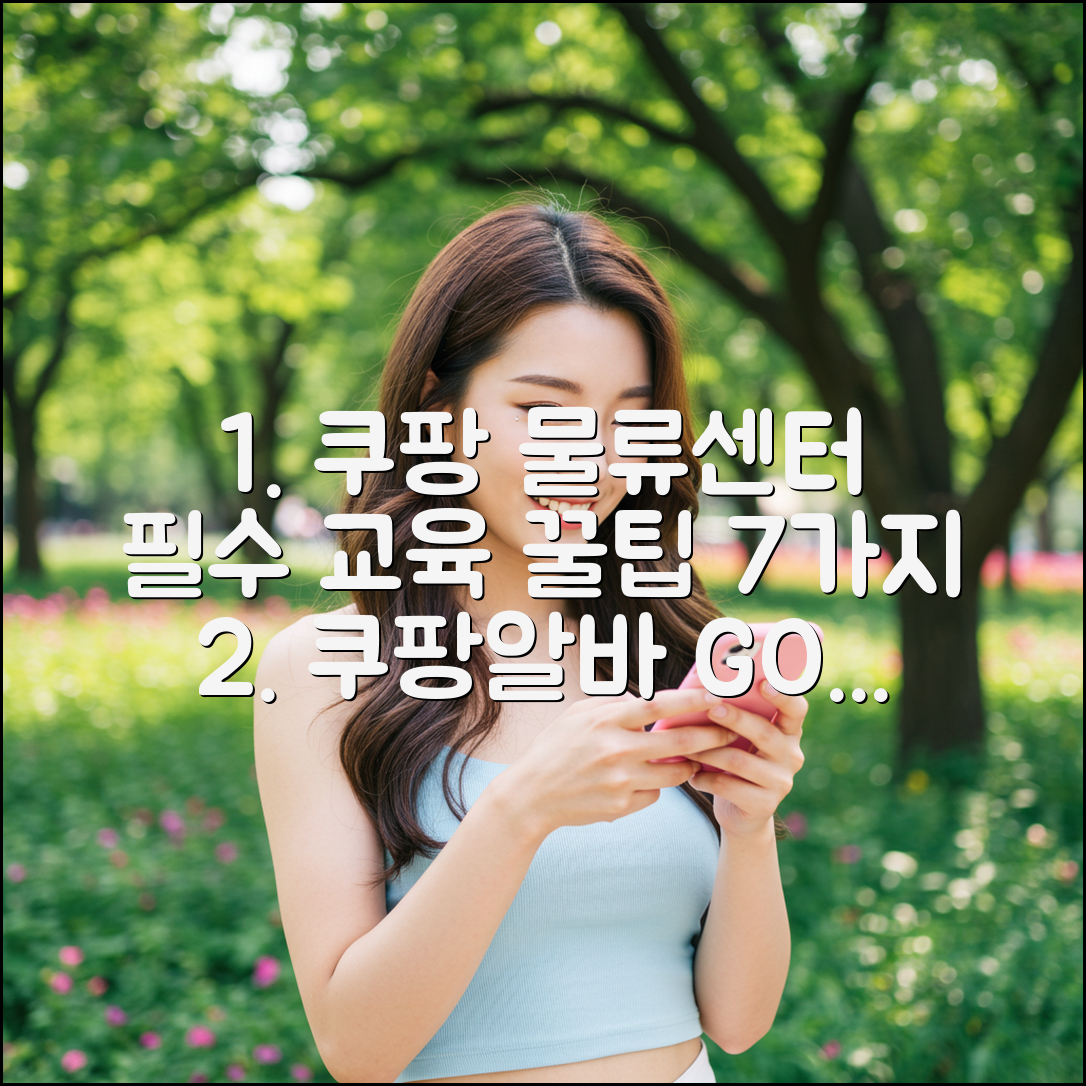 쿠팡 물류센터, 꼭 필요한 교육 팁 7가지