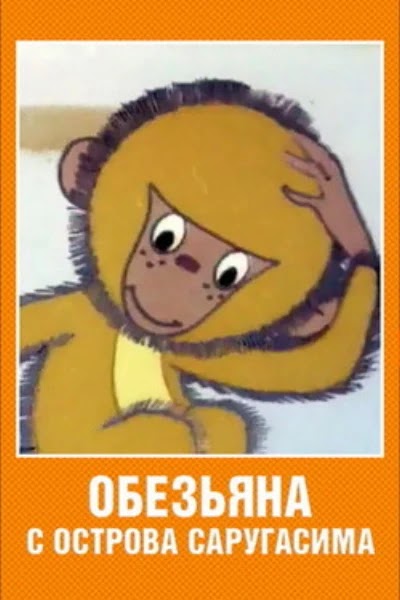 Обезьяна с острова Саругасима