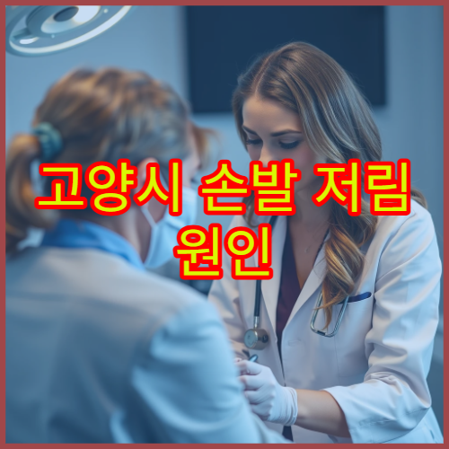 고양시 손발 저림 원인 진단과 말초신경 치료 전문 신경과 병원 정보
