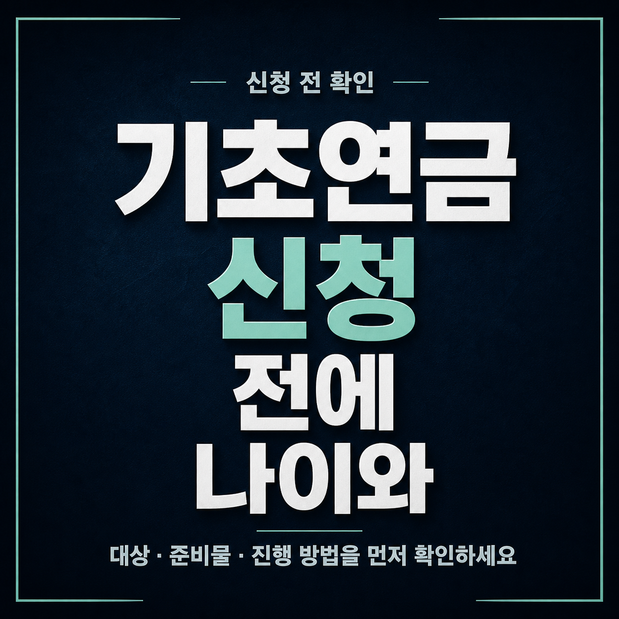 기초연금 신청 전에 나이와 소득인정액 기준 확인하는 법