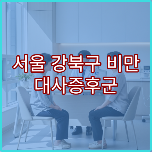 서울 강북구 비만 대사증후군 한방 다이어트 내분비내과 클리닉