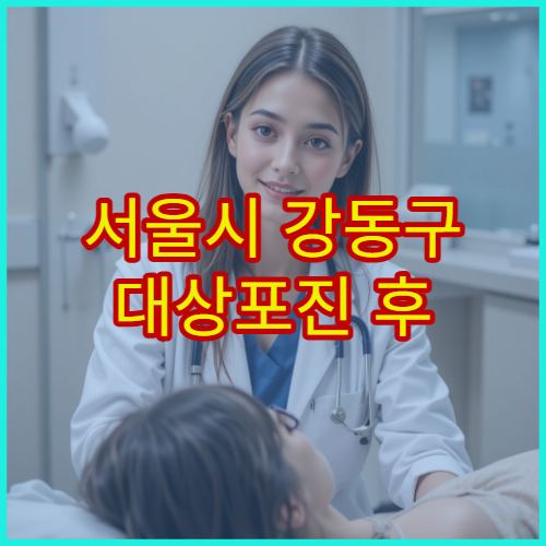 서울시 강동구 대상포진 후 신경통 통증 완화 치료 병원 정보