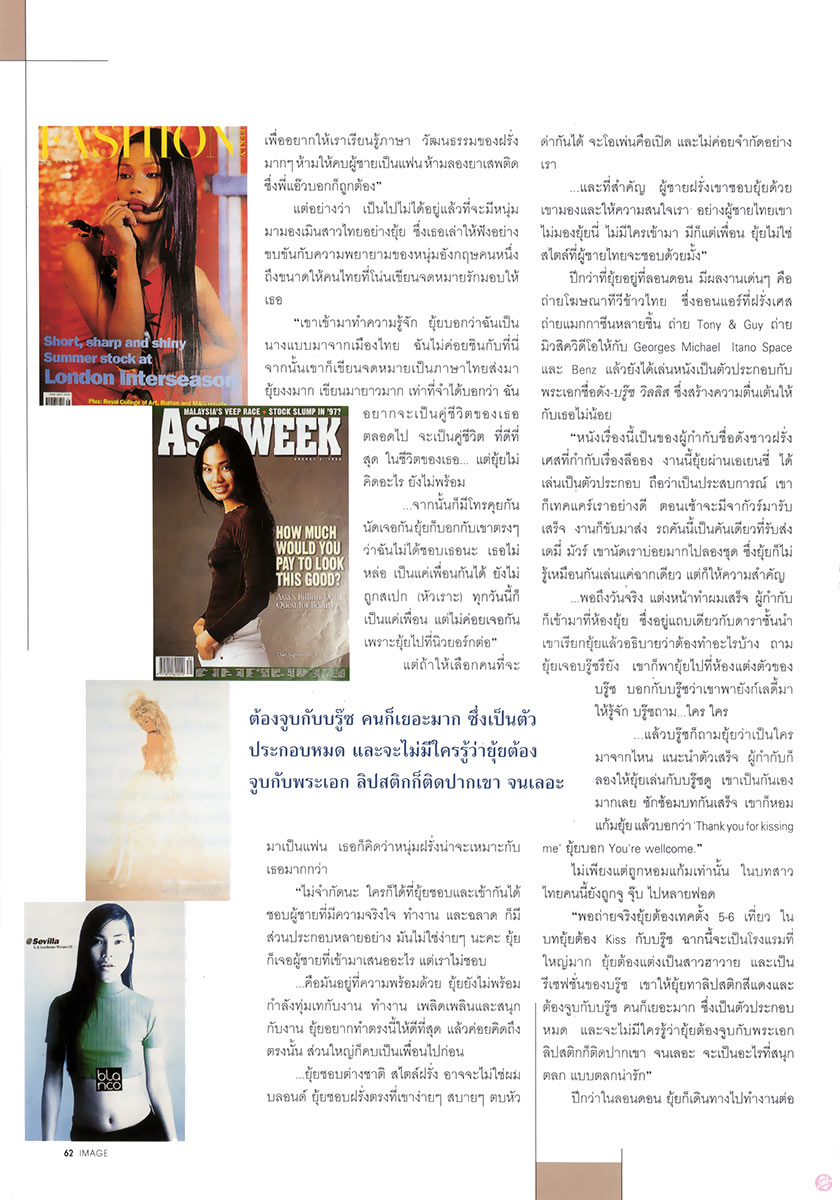  IMAGE Feb1997 : รจนา เพชรกันหา 