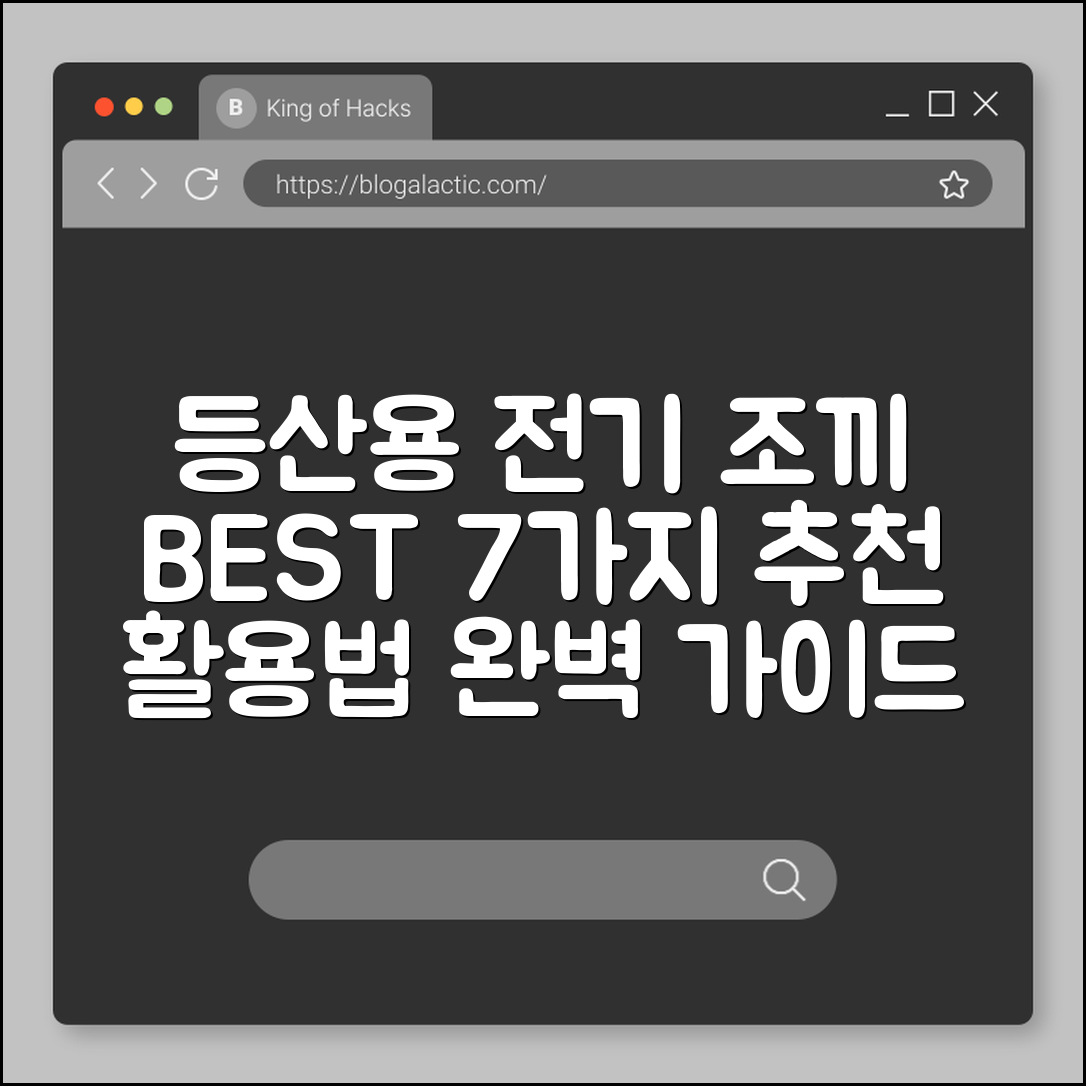 등산용 전기 조끼 추천 7가지와 활용법