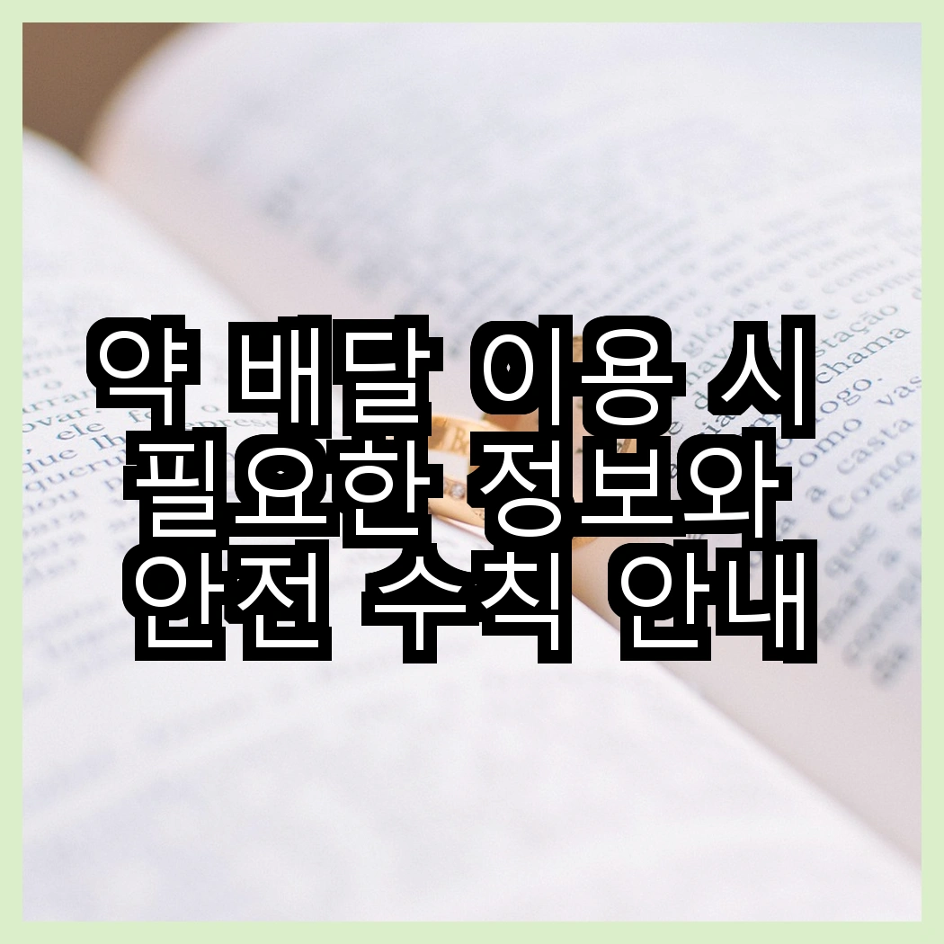 약 배달 이용 시 필요한 정보와 안전 수칙 안내 썸네일