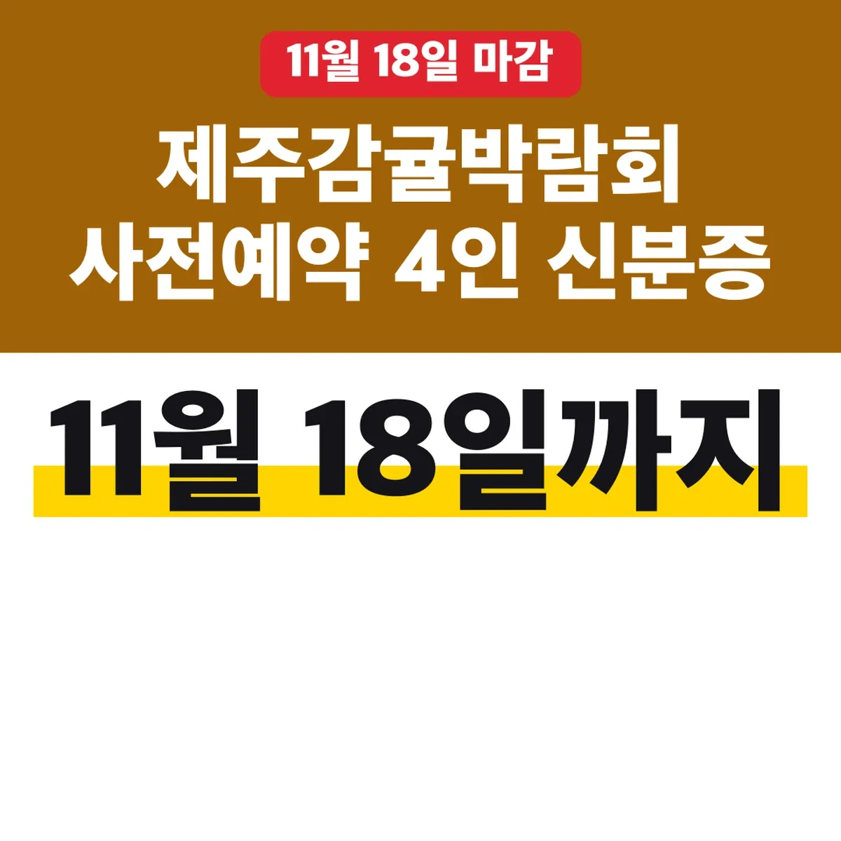 제주감귤박람회 사전예약 11월 18일까지 4인 신분증