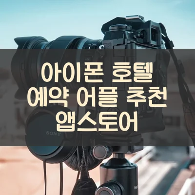 아이폰 호텔 예약 어플 추천 앱스토어
