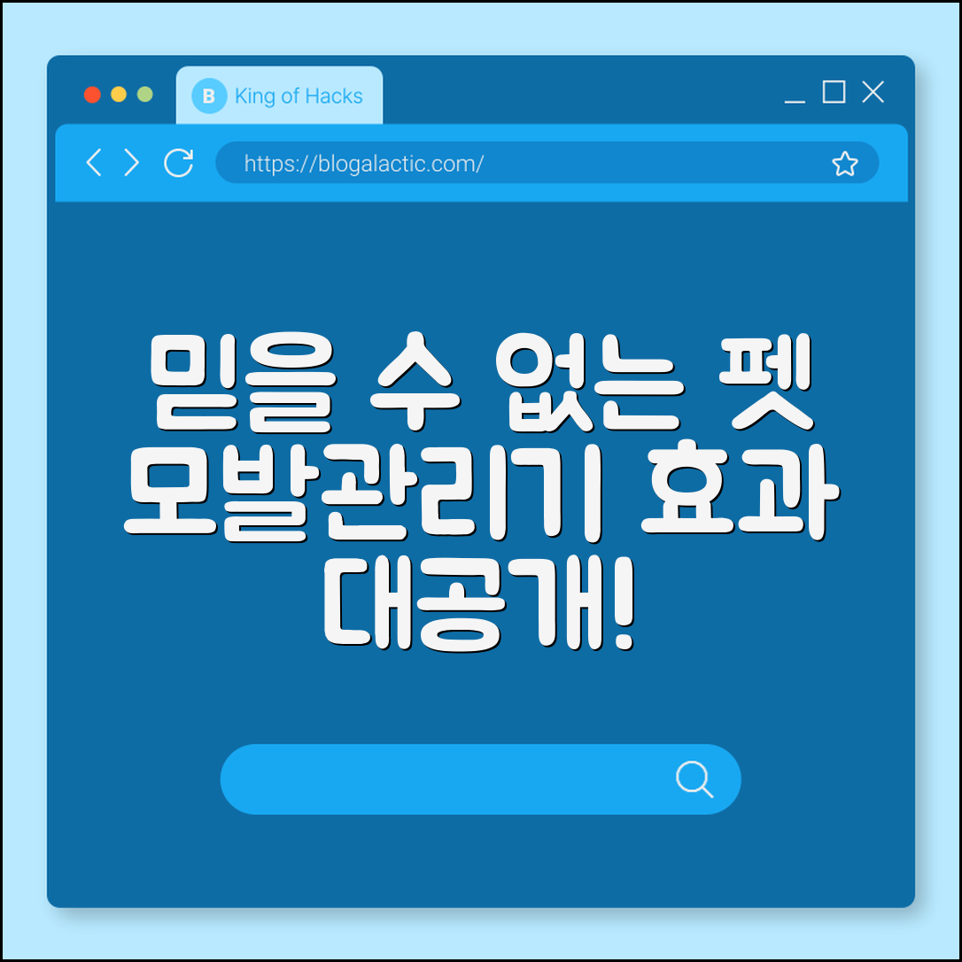 믿을 수 없는 펫 모발관리기 효과 공개