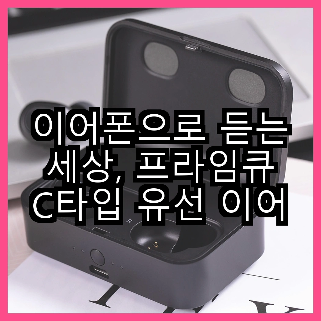 이어폰으로 듣는 세상, 프라임큐 C타입 유선 이어폰 vs QCY 블루투스 이어폰, 어떤 선택이 더 나을까? 썸네일