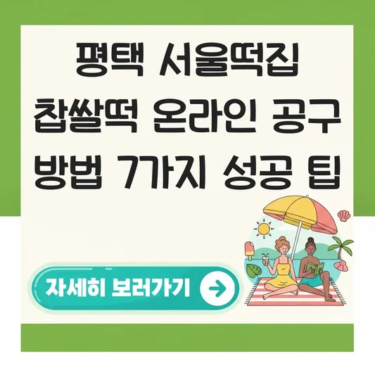 평택 서울떡집 찹쌀떡 온라인 공구 방법