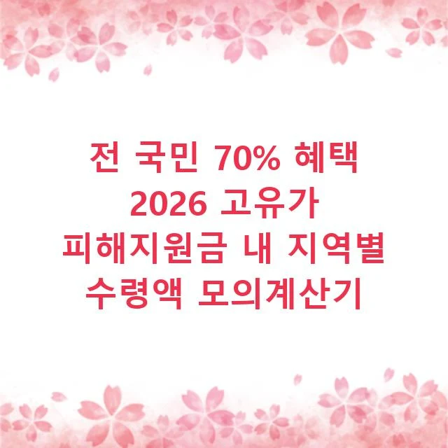 전 국민 70% 혜택 2026 고유가 피해지원금 내 지역별 수령액 모의계산기