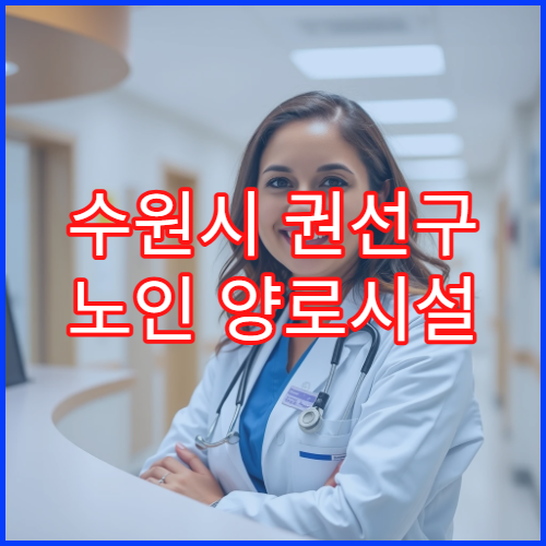 수원시 권선구 노인 양로시설 입소 방법과 신청 자격 조건 총정리