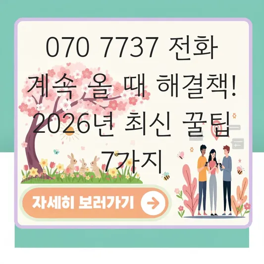 070 7737 전화 계속 올 때 해결책