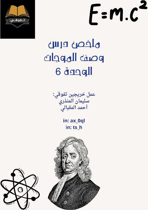 ملخص ثاني لشرح درس وصف الموجات من الوحدة السادسة - فيزياء الصف 12 الفصل 2