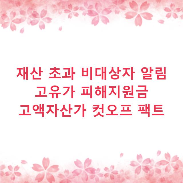 재산 초과 비대상자 알림 고유가 피해지원금 고액자산가 컷오프 팩트