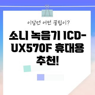 ICD-UX570F, 소니 보이스레코더 리뷰, 어떻게 사용할까, 소형 녹음기 추천, 통화 녹음 기능