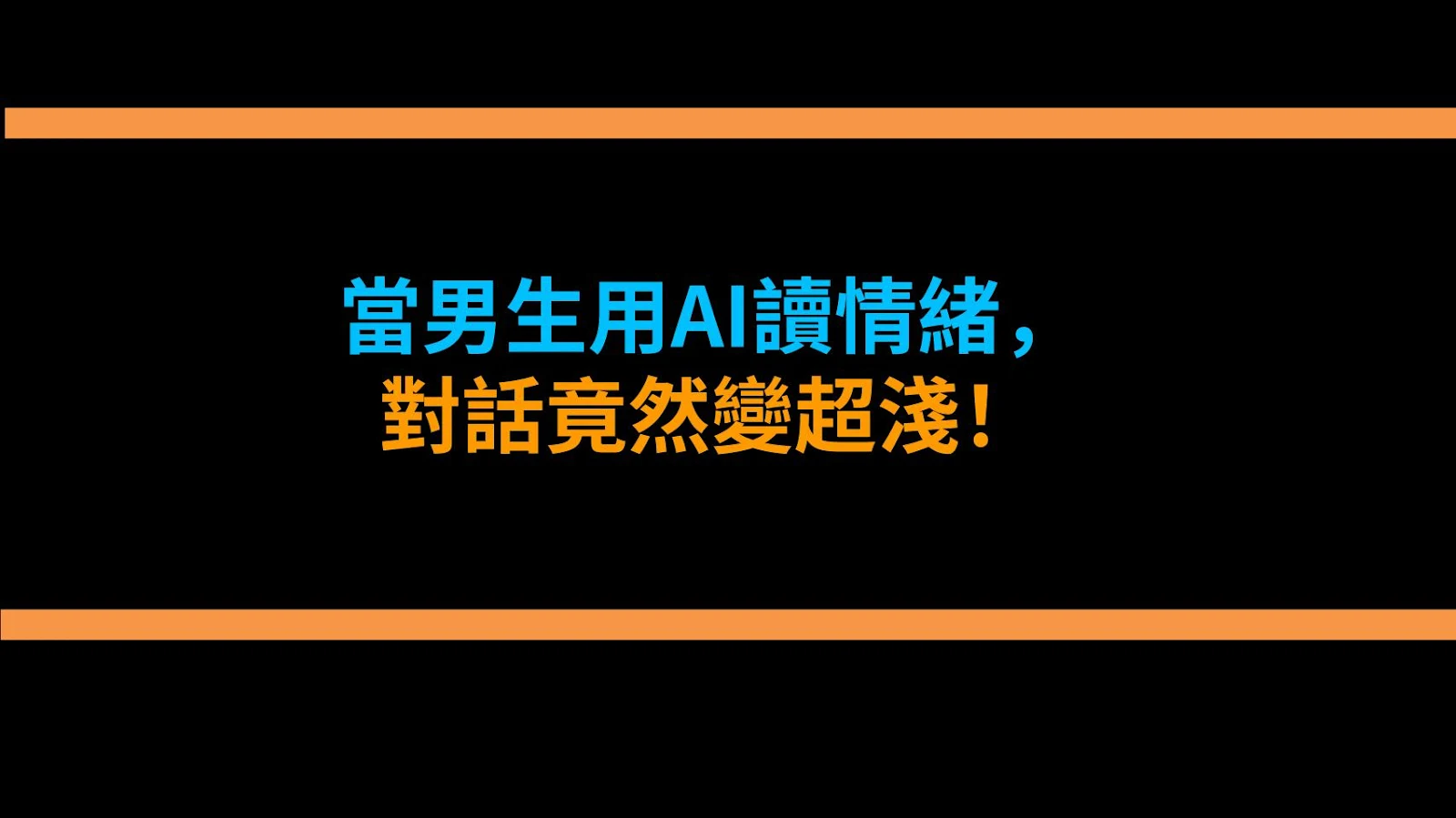 當男生用AI讀情緒，對話竟然變超淺！