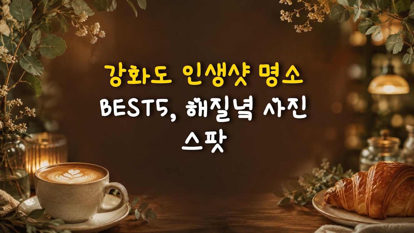 강화도 인생샷 명소 BEST5, 해질녘 사진 스팟
