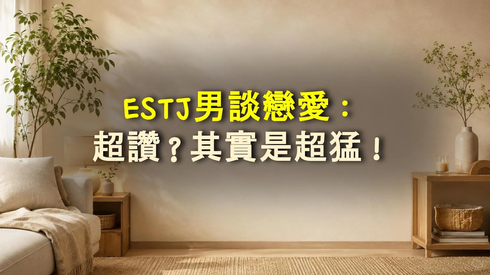 ESTJ男談戀愛：超讚？其實是超猛！