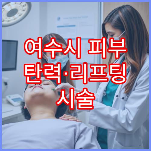 여수시 피부 탄력·리프팅 시술 전문 피부과