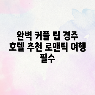 경주 호텔, 커플 여행, 가을 여행 추천, 프라이빗 숙소, 로맨틱한 여행