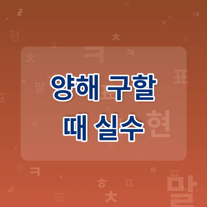 양해를 구할 때 상황별로 자주 하는 실수 5가지와 올바른 표현법