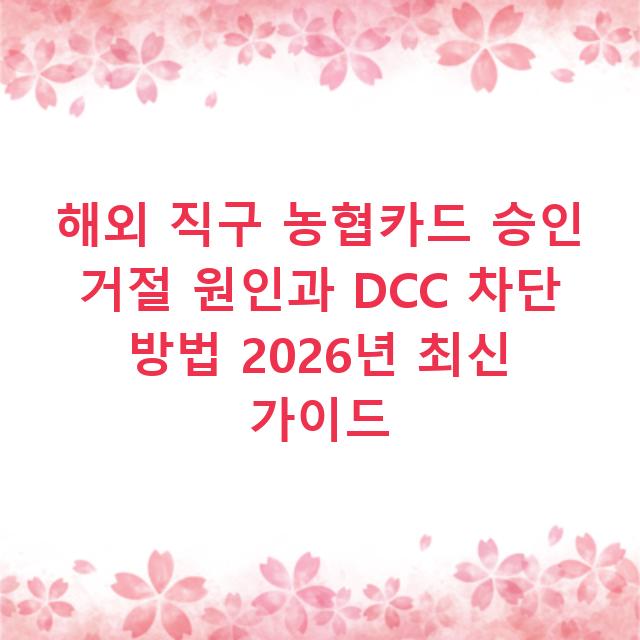 해외 직구 농협카드 승인 거절 원인과 DCC 차단 방법 2026년 최신 가이드