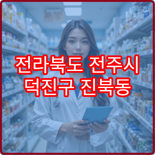 전라북도 전주시 덕진구 진북동 야간 영업 약국 모음 – 진북동 밤에 문 여는 약국 찾아보기
