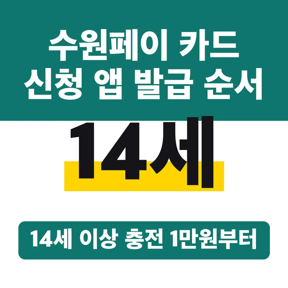 수원페이 카드 신청 앱 발급 순서, 14세 이상 충전 1만원부터