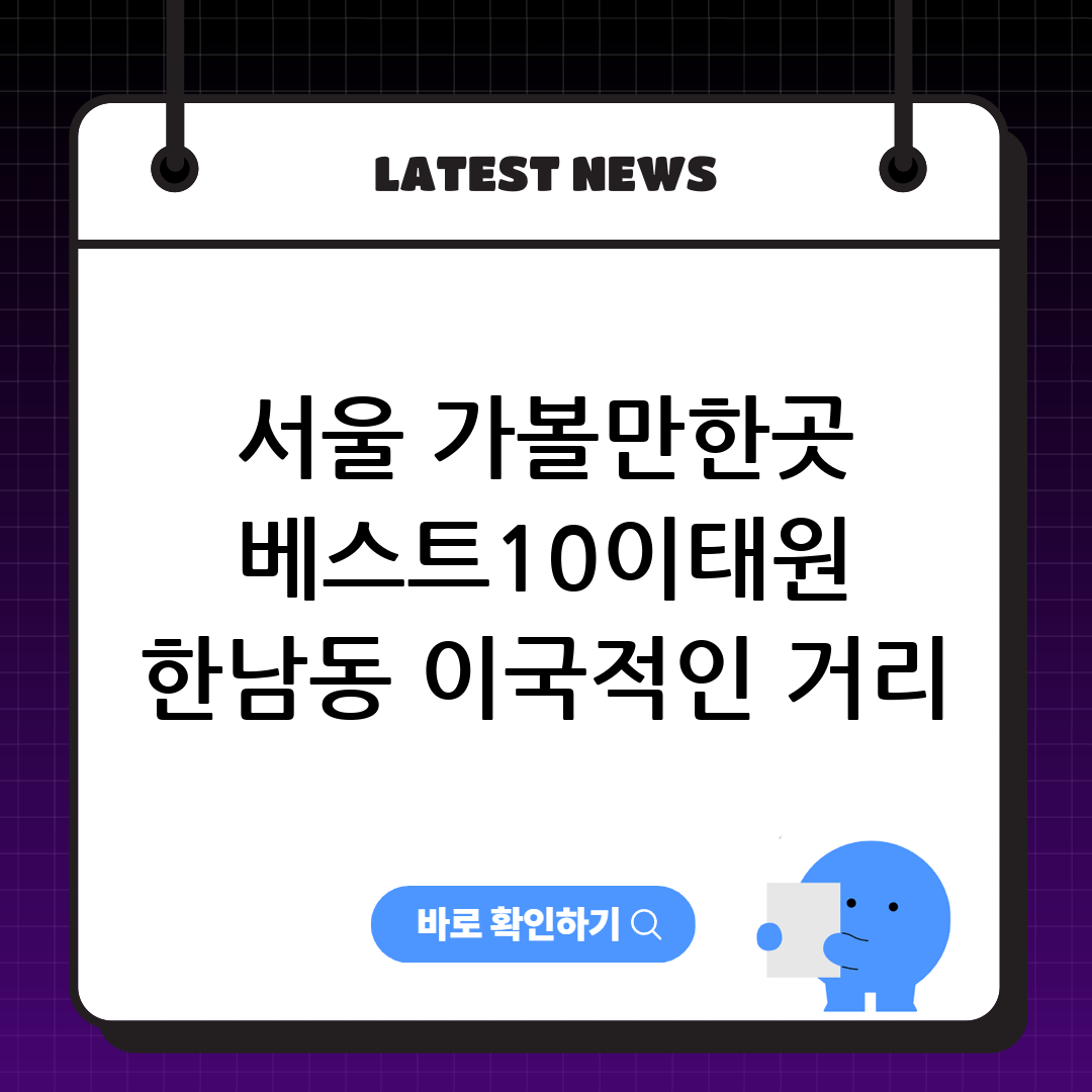 서울 가볼만한곳 베스트10｜이태원 한남동 이국적인 거리