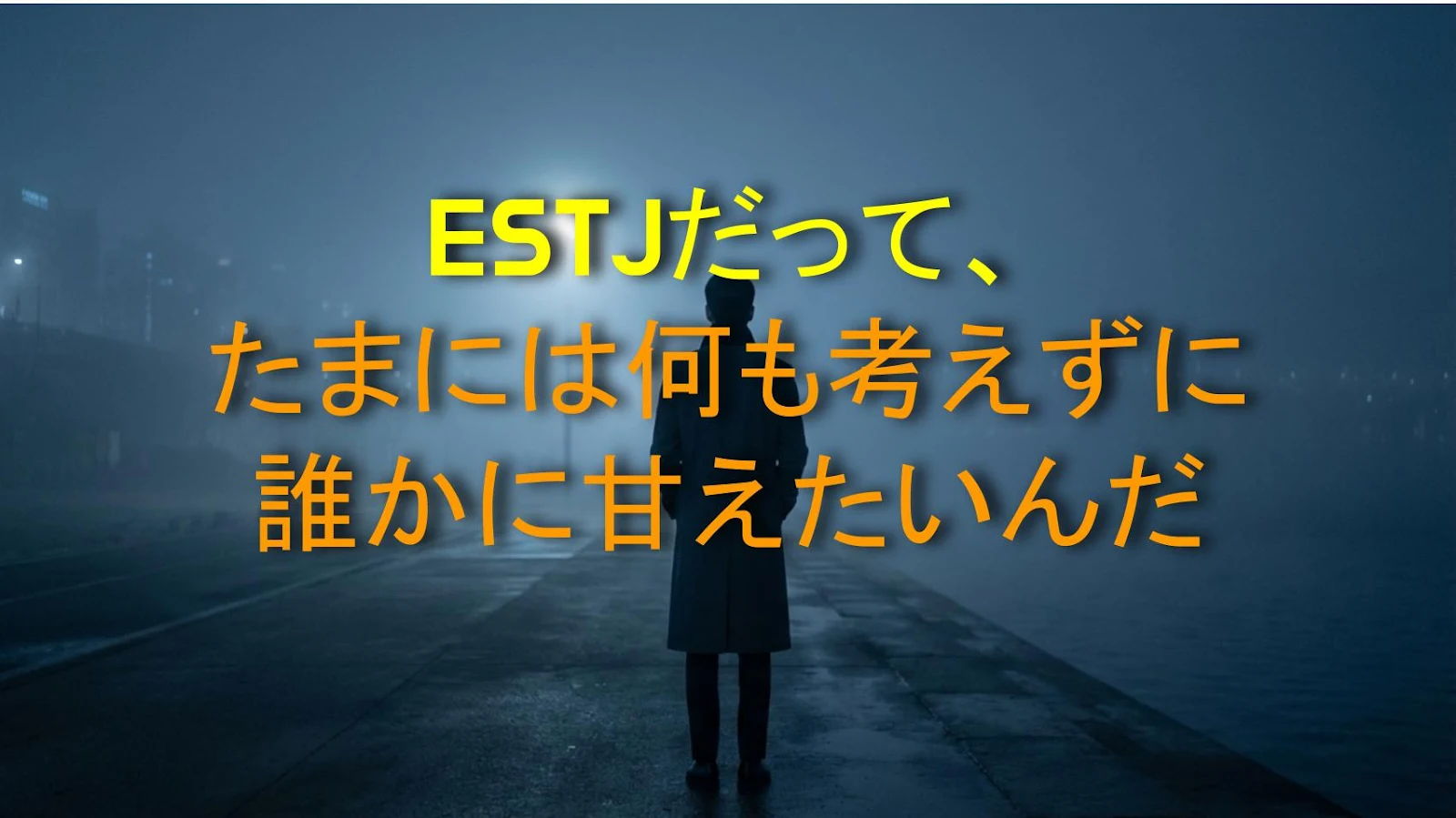ESTJだって、たまには何も考えずに誰かに甘えたいんだ
