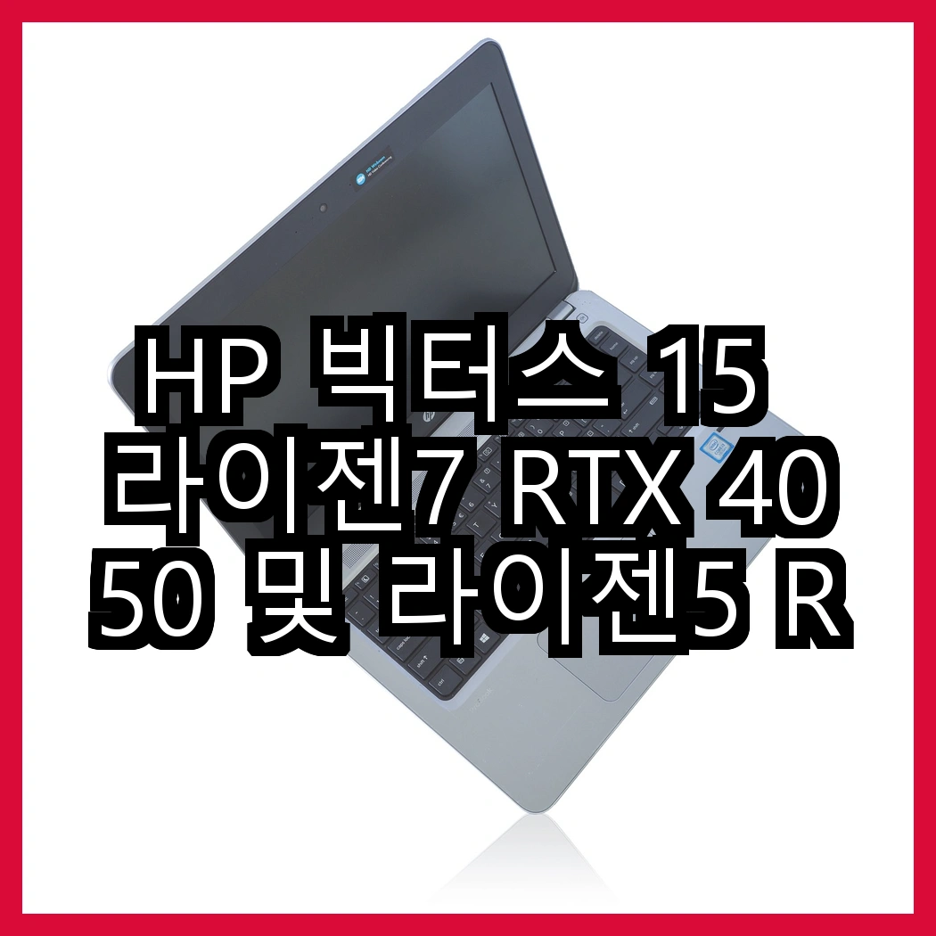 HP 빅터스 15 라이젠7 RTX 4050 및 라이젠5 RTX 4060, 성능 비교의 새로운 기준은? 썸네일
