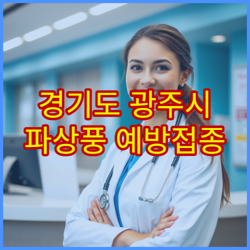 경기도 광주시 파상풍 예방접종 가능 병원 정보