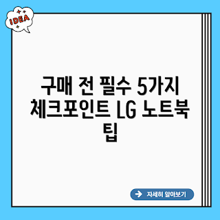 LG 노트북 15Z90S-GA5HK, LG 노트북 구매, 노트북 성능, 노트북 리뷰, LG 노트북 추천