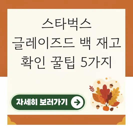 스타벅스 글레이즈드 백 재고 확인
