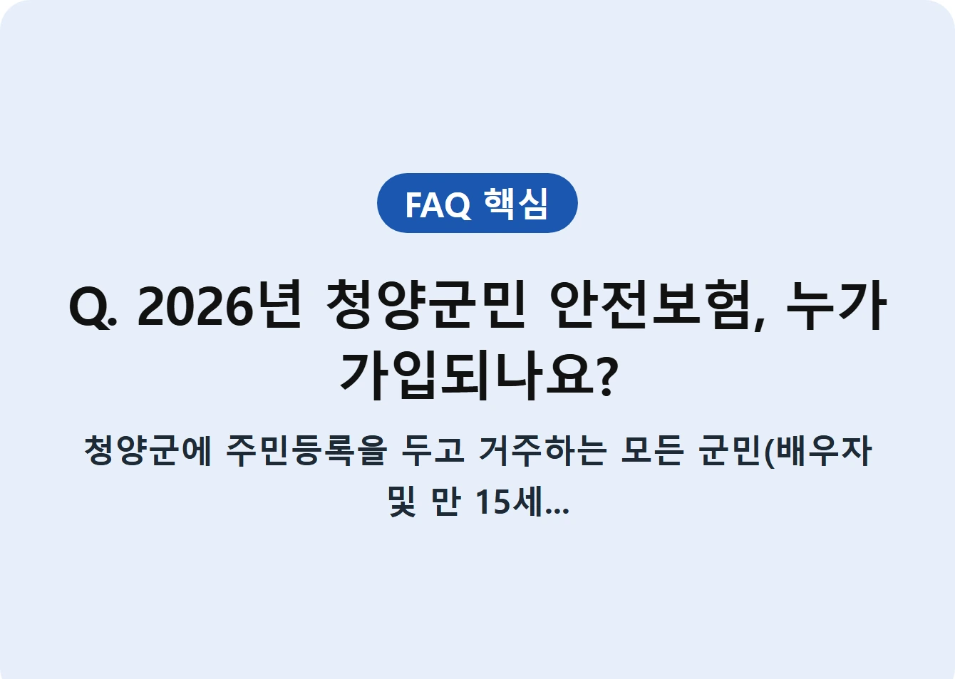 Q. 2026년 청양군민 안전보험, 누가 가입되나요?