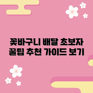 꽃바구니배달, 꽃배달 서비스, 꽃배달 팁, 꽃선물 아이디어