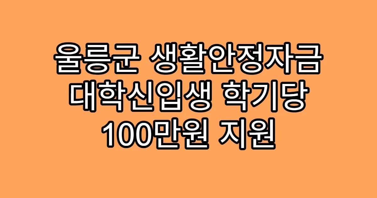 울릉군 생활안정자금 대학신입생 학기당 100만원 지원