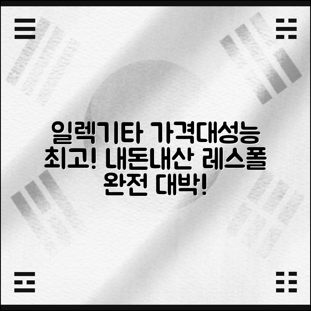 “일렉기타레스폴 내돈내산, 가격 대비 성능이 정말 대박!”