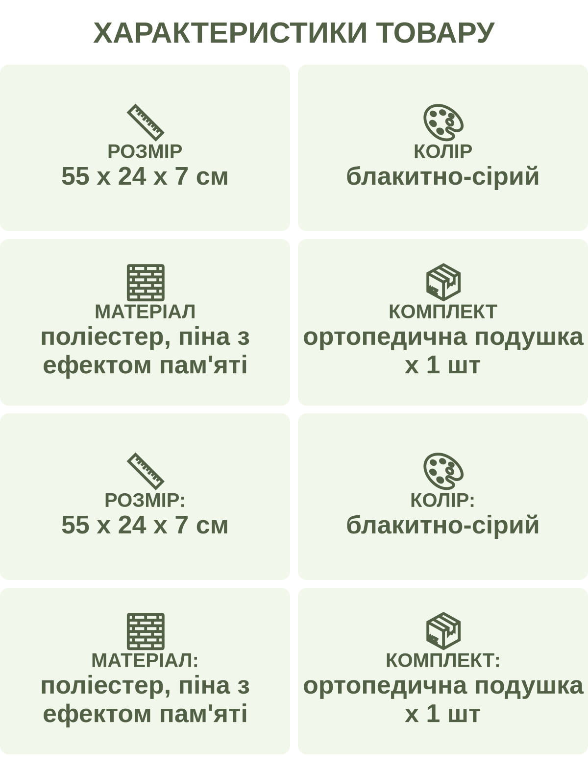 Характеристики товару: Розмір — 55 х 24 х 7 см; Колір — блакитно-сірий; Матеріал — поліестер, піна з ефектом пам'яті; Комплект — ортопедична подушка х 1 шт; Розмір: — 55 х 24 х 7 см; Колір: — блакитно-сірий; Матеріал: — поліестер, піна з ефектом пам'яті; Комплект: — ортопедична подушка х 1 шт
