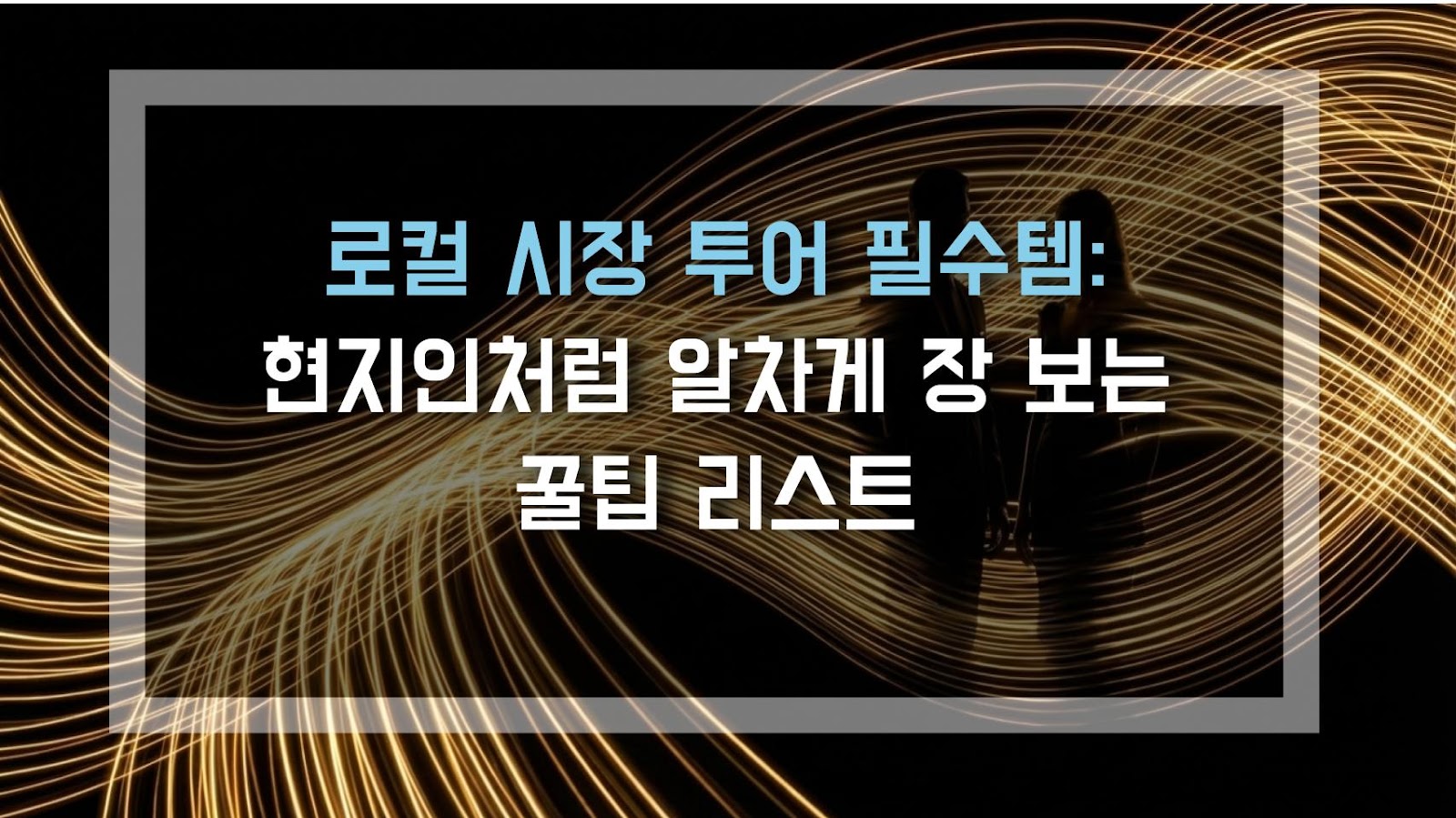 로컬 시장 투어 필수템: 현지인처럼 알차게 장 보는 꿀팁 리스트