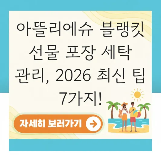 아뜰리에슈 블랭킷 선물 포장 세탁 관리