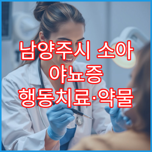 남양주시 소아 야뇨증 행동치료·약물 치료 소아과 전문 병원