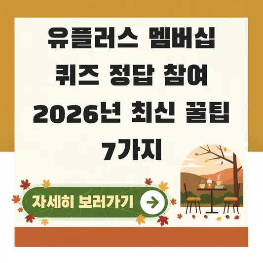 유플러스 멤버십 퀴즈 정답 참여