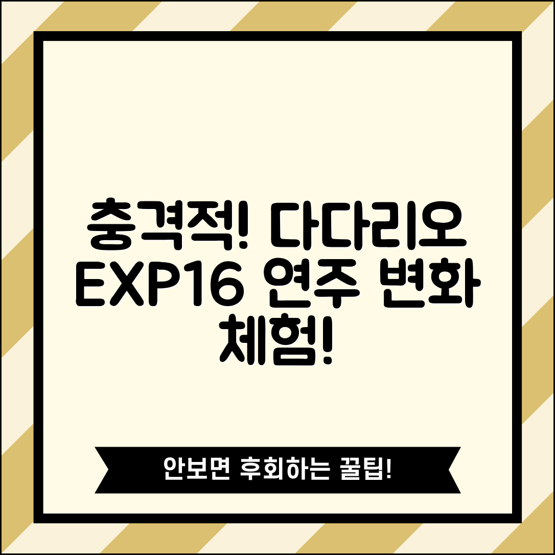 충격적인 다다리오exp16 추천으로 변화된 연주!