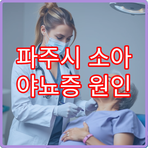 파주시 소아 야뇨증 원인 검사 및 행동·약물 치료 병원