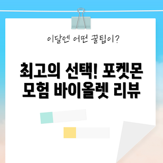 닌텐도 바이올렛, 포켓몬 리뷰, 게임 초보자, 닌텐도 게임 추천, 포켓몬스터 팬