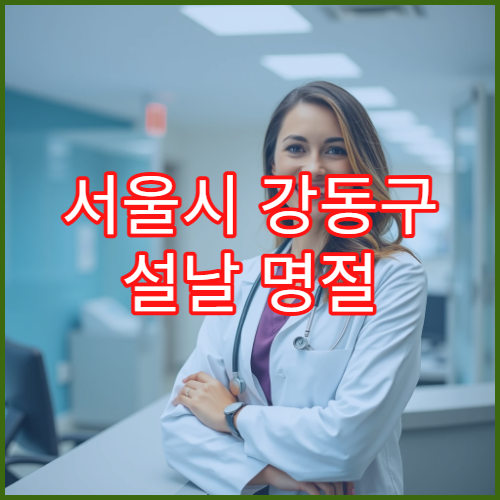 서울시 강동구 설날 명절 산부인과 연휴 진료 병원 출혈·통증·응급 산모 관리 가능