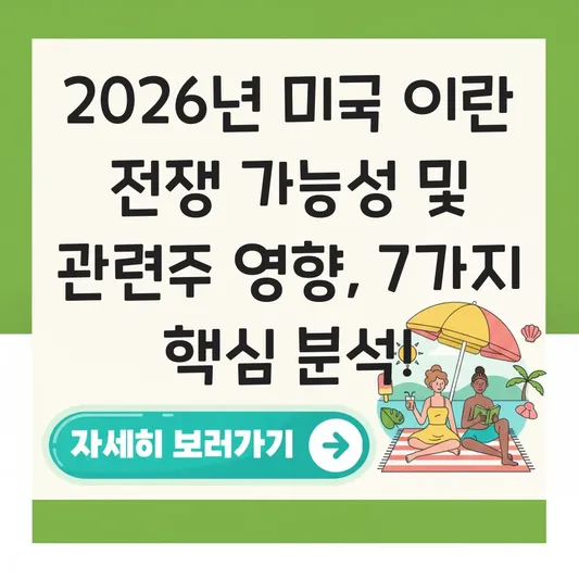 미국 이란 전쟁 가능성 및 관련주 영향 대표 이미지