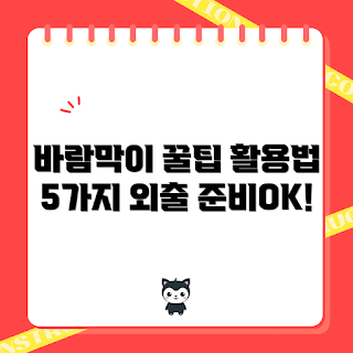 아이더바람막이, 바람막이 활용법, 아웃도어 의류, 아이더 의류, 날씨 대비 옷